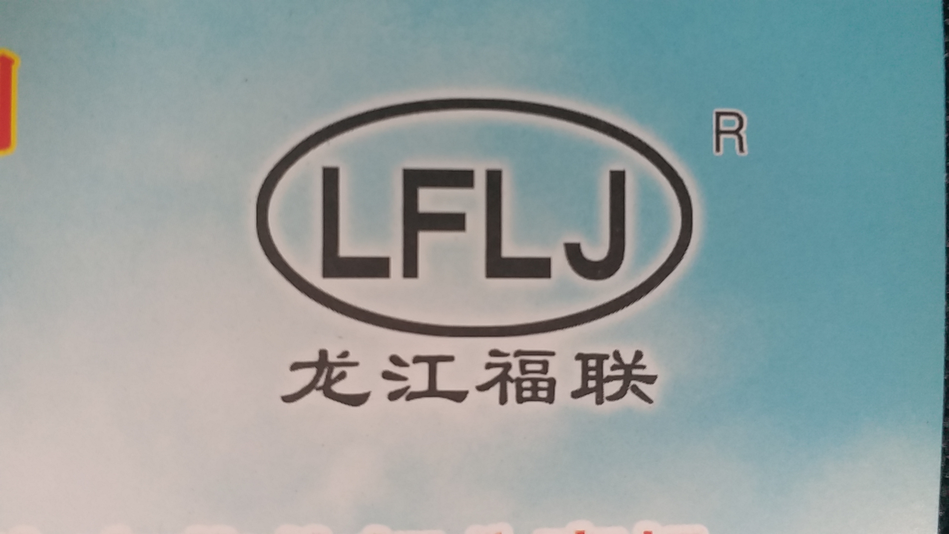 黑龍江省福聯(lián)收割機有限公司